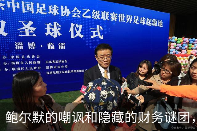 鲍尔默的嘲讽和隐藏的财务谜团，快船的“冰山一角
